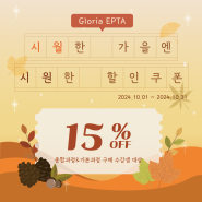 온라인 학습 Gloria EPTA, 10월에 드리는 가을 선물 🌰🐿