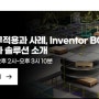 제조기업을 위한 설계 자동화 실무 적용과 사례, Inventor BOM 관리와 설계 복사 솔루션 소개 with 한국인프라