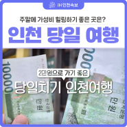 2만원으로 가기 좋은 당일치기 인천여행 [iH 인천생활]