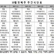 2024년 10월 첫째 주 식단표