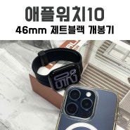 애플워치10 46mm 알루미늄 제트블랙 내돈내산 개봉기