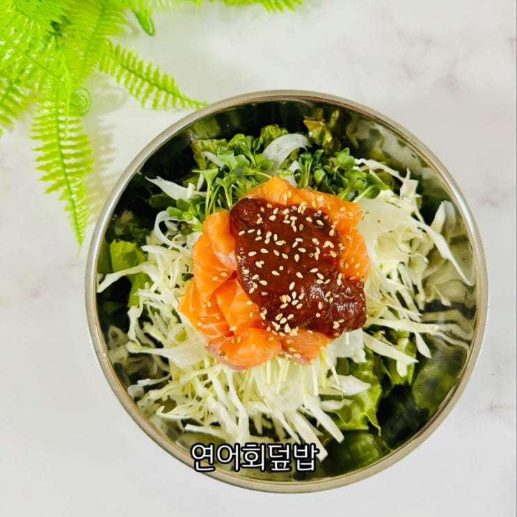 연어회덮밥 만들기 회초고추장 양념장 회덮밥 레시피 연어비빔밥 : 네이버 블로그