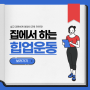 인천논현동PT 아리스 휘트니스와 함께 알아보는 예쁜 힙라인 만들기 위한 힙운동 4가지!!