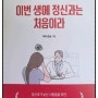 정신과 진료 서적, '이번 생에 정신과는 처음이라' 두드림미디어 도서 추천!