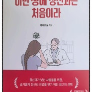 정신과 진료 서적, '이번 생에 정신과는 처음이라' 두드림미디어 도서 추천!