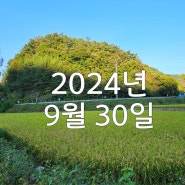 2024년 9월 30일 마지막 날