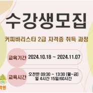 [ 국비지원/근로자,구직자,일반 ]2024년 10월 바리스타 초급 과정 모집_오전반 (일 4시간 수업)