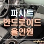 [ 폭스바겐 파사트 ] 폭스바겐 전용 안드로이드 올인원으로 완벽 호환!