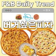 반올림 신메뉴 :: 버거싶은피자 & 크림치킨피자 옥슈슈크럼블 (가격 할인 배민)