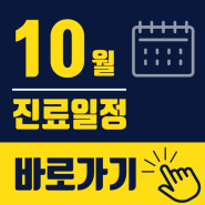 김포다조은병원 10월 진료일정 안내