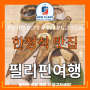 필리핀클락맛집,앙헬레스맛집 한정식맛집(토담)