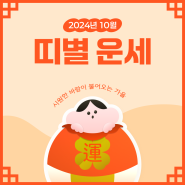 📘영차백서📘 2024년 10월 띠별 운세🍂