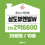 경산아파트 / 경산시 백천동 삼도뷰엔빌더블유 39평 아파트경매 [2024타경1484]