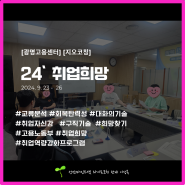 [성장마인드셋 코칭] 2024, 광명고용센터 취업희망프로그램 진행후기/단비이성옥강사