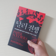 달러 전쟁 [세계경제를 뒤흔든 달러의 설계자들과 미국의 시나리오] / 살레하 모신 / 위즈덤하우스