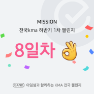 초3, 아임샘과 함께하는 KMA 전국 챌린지 8일