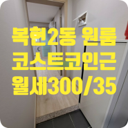 ［w-00605］대구 북구 복현동 원룸 300/35 (코스트코사거리인근)