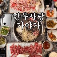 김해 내외동 먹자골목 맛집 한우사랑 가야가 한우 고기집 회식하기좋은곳