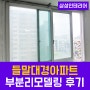 진주아파트리모델링 / 세가지 블라인드 설치와 욕실 환풍기 교체