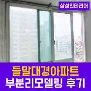 진주아파트리모델링 / 세가지 블라인드 설치와 욕실 환풍기 교체