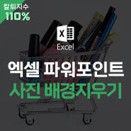 엑셀 파워포인트 이미지 사진 누끼따기 배경 지우기