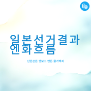 일본 총재 선거 결과 이시바 성향 엔화 흐름 국내 영향