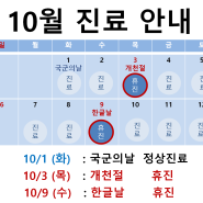 10월 진료 안내