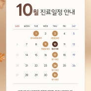 10월 진료일정 안내드립니다.