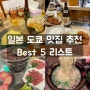 도쿄 맛집 리스트 Best 5 자유여행 맛집 추천 총정리