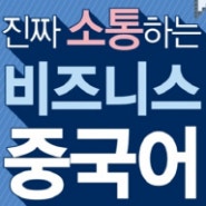 1대1 맞춤식 중국어교육 중국어학습 정왕중국어학원