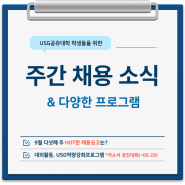 [이주의 취업정보] Vol. 4 - 2024년 9월 다섯째 주('24.9.30.~10.6.)