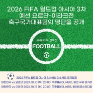 2026 FIFA 월드컵 아시아 3차 예선 요르단-이라크전 축구국가대표팀의 명단을 공개