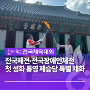 전국체전·전국장애인체전 첫 성화 통영 제승당에서 특별 채화