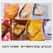 출산후 다이어트 헬스앤뷰티 맛있는 닭가슴살