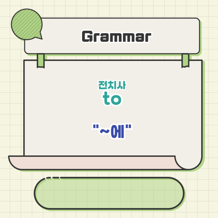 전치사 to “~에” : 네이버 블로그