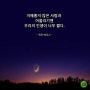 지혜롭지 않은 사람과 어울리기엔 , 우리의 인생이 너무 짧다.