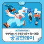 🔊2024년 공감한데이 <평생학습도시, 은평을 만들어가는 사람들 : 평생학습 활동가 이야기>