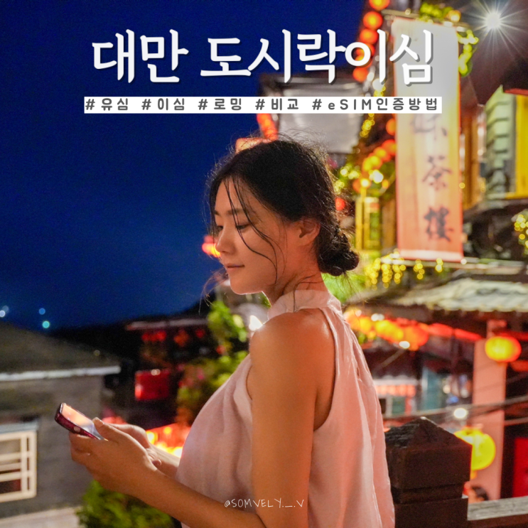 대만여행 준비물리스트도시락이심무제한 eSIM 유심 로밍 비교 인증 방법