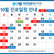 바른임플러스치과 10월 진료 안내