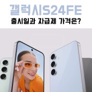 갤럭시S24FE 출시일 10월 3일 글로벌 판매 확정 자급제 가격은?