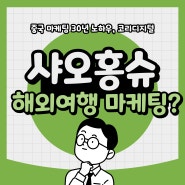 샤오홍슈 기업 계정 신청부터, 광고 마케팅까지! 어떻게 해야 할까?