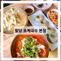 남양주 팔당 맛집 초계국수 본점 내돈내산 후기