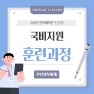 [안성컴퓨터학원] 내일배움카드로 취업하자! 더플랜컴퓨터학원 10월 전산세무회계 국비지원훈련과정 안내😎💕