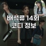 엄마친구아들 14회 정소민 패션 옷 가방 나시 집게핀 정보 모음zip