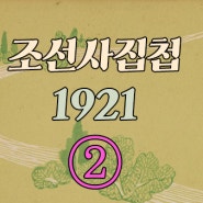 조선사진첩 1921②