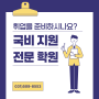 나만의 맞춤 커리큘럼으로 취업/이직 성공하기! | 안산국비지원학원[국비수업/내일배움카드]