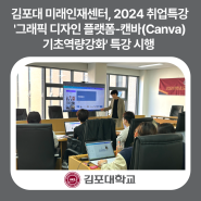 미래인재센터, 2024학년도 취업특강 '그래픽 디자인 플랫폼-캔바(Canva) 기초역량강화' 특강 시행