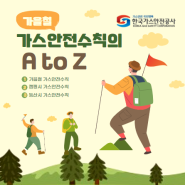 [갓생단] 가을철 가스 안전 수칙의 A to Z