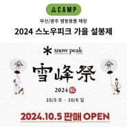 스노우피크 2024 가을 설봉제 매장 오캠프 부산/광주점 판매 안내 관련 공지