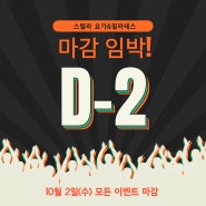 [D-2] 이벤트 종료 2일 전- 10/2(수) 모든 이벤트 마감[도안 스텔라 요가&필라테스]